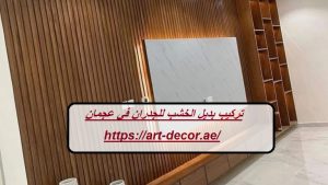 تركيب بديل الخشب للجدران في عجمان