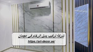 شركة تركيب بديل الرخام في عجمان